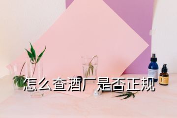 怎么查酒厂是否正规