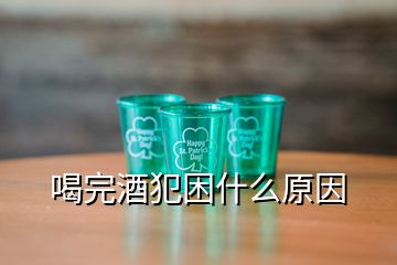 喝完酒犯困什么原因