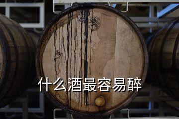 什么酒最容易醉