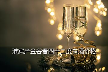 淮宾产金谷春四十二度白酒价格