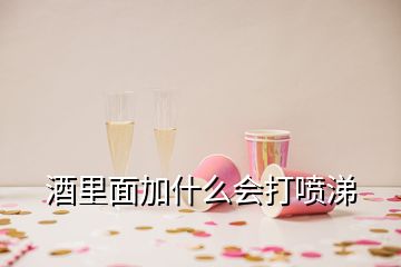 酒里面加什么会打喷涕