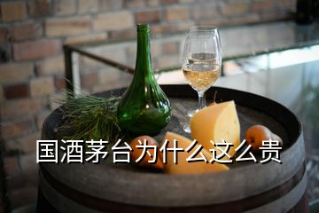 国酒茅台为什么这么贵