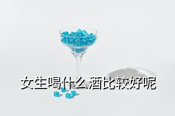 女生喝什么酒比较好呢