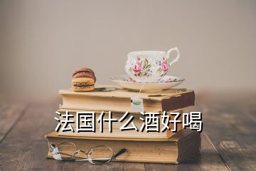 法国什么酒好喝