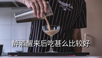 醉酒醒来后吃甚么比较好