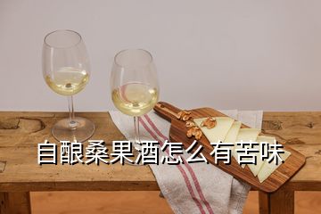 自酿桑果酒怎么有苦味