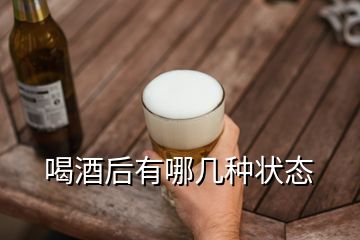 喝酒后有哪几种状态