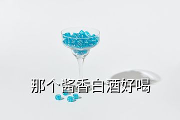 那个酱香白酒好喝