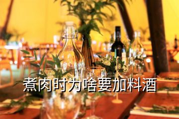 煮肉时为啥要加料酒