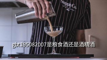 gbt195082007是粮食酒还是酒精酒