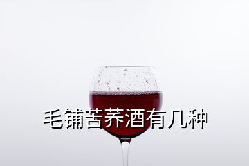 毛铺苦荞酒有几种