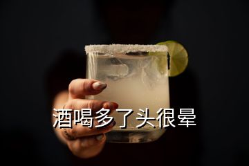 酒喝多了头很晕