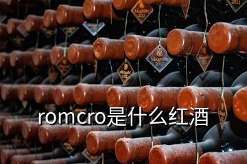 romcro是什么红酒