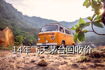 14年飞天茅台回收价