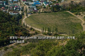 家里有一瓶纪念1999澳门回归的茅台酒礼盒装的上面写着100年极品酒