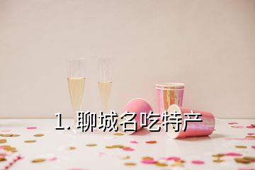 1. 聊城名吃特产