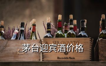 茅台迎宾酒价格