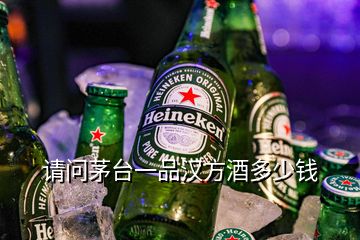 请问茅台一品汉方酒多少钱