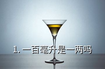 1. 一百毫升是一两吗