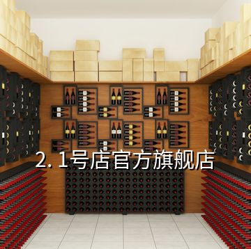 2. 1号店官方旗舰店