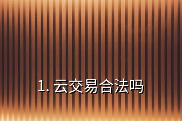 1. 云交易合法吗