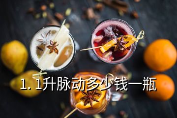 1. 1升脉动多少钱一瓶