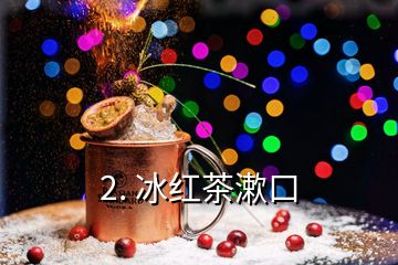 2. 冰红茶漱口