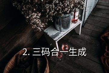 2. 三码合一生成