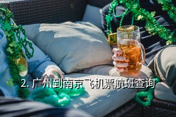 2. 广州到南京飞机票航班查询