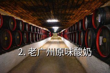 2. 老广州原味酸奶