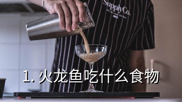 1. 火龙鱼吃什么食物