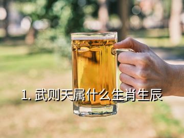 1. 武则天属什么生肖生辰