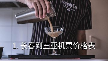 1. 长春到三亚机票价格表