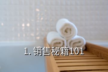 1. 销售秘籍101