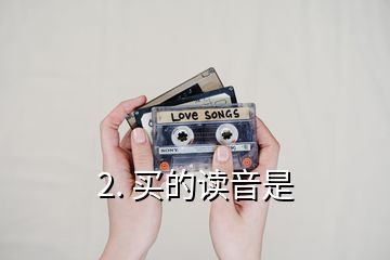 2. 买的读音是