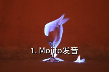 1. Mojito发音