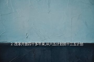 2. 改革开放四十多年来,从六五计划到十三五计划