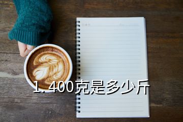 1. 400克是多少斤