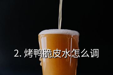 2. 烤鸭脆皮水怎么调