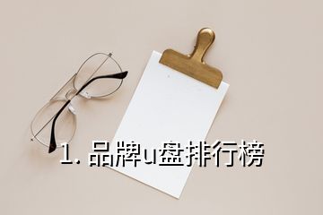 1. 品牌u盘排行榜