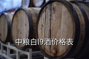 中粮白l9酒价格表