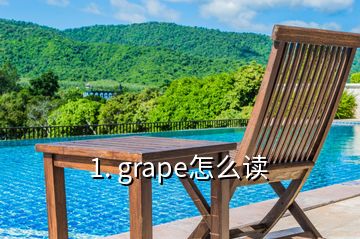 1. grape怎么读