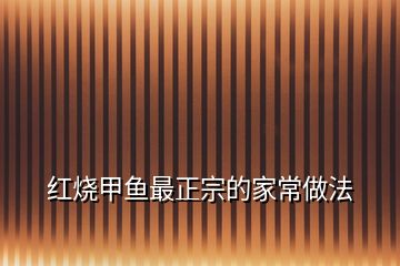 红烧甲鱼最正宗的家常做法