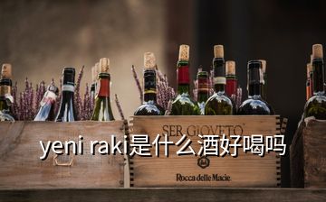 yeni raki是什么酒好喝吗