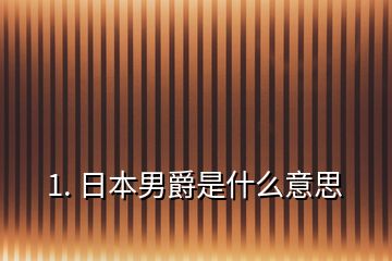 1. 日本男爵是什么意思