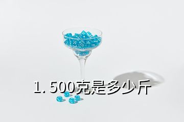 1. 500克是多少斤