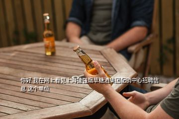你好 我在网上看见上海捷强烟草糖酒集团配销中心招聘信息 这个单位