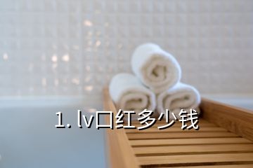 1. lv口红多少钱