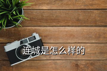 连城是怎么样的