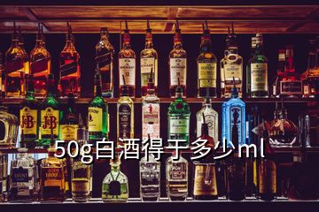 50g白酒得于多少ml